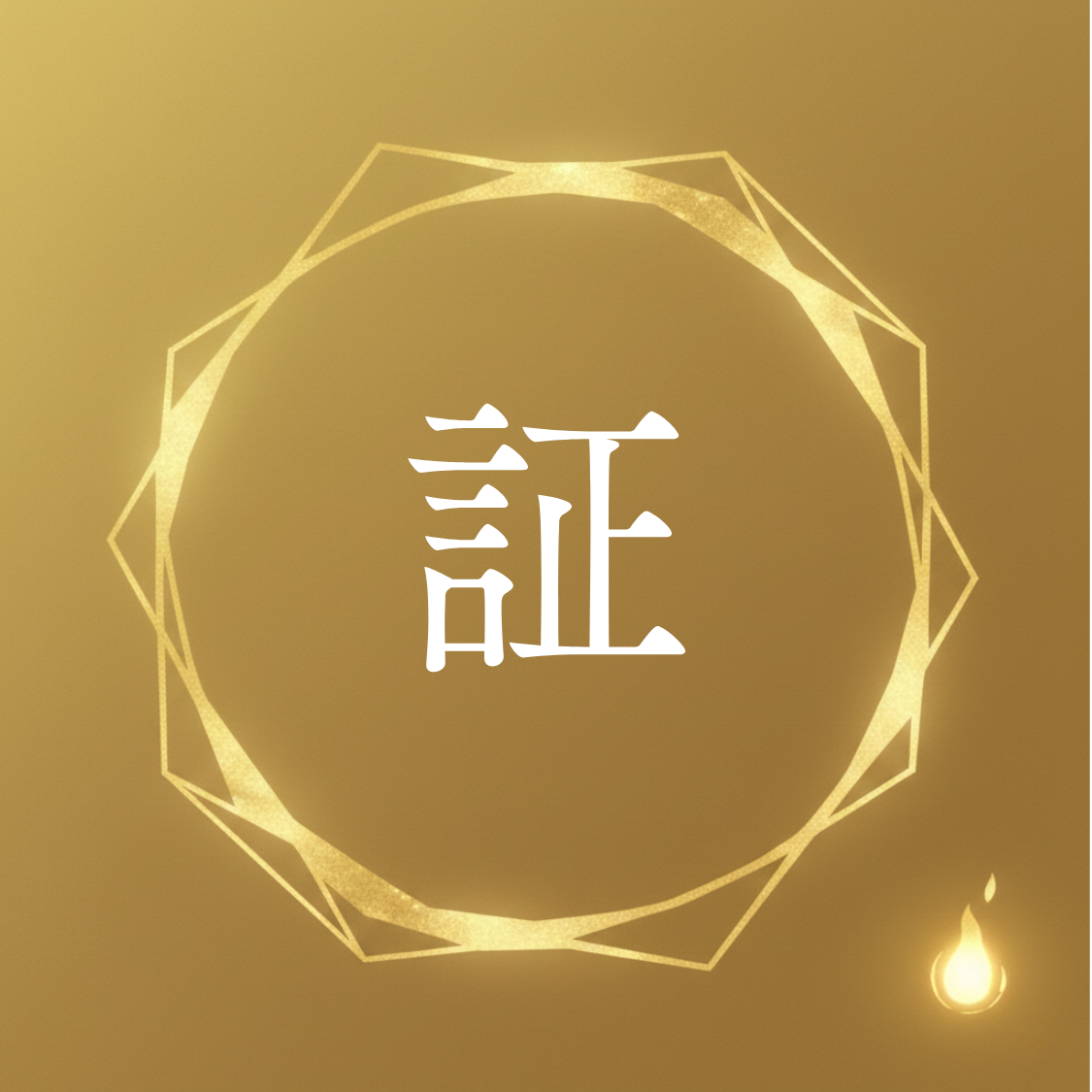 証