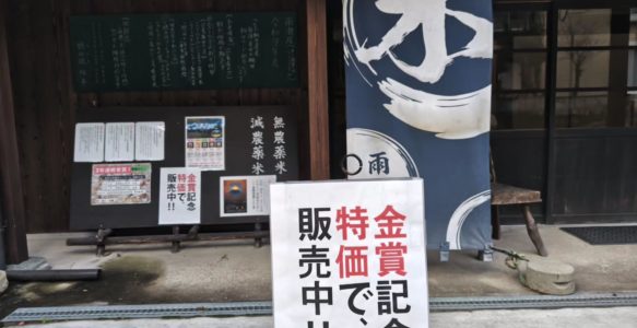 雨瀧屋・穂田琉米直売所ではご来店者様に限り、金賞記念特別セールを実施中です。ぜひこの機会にお立ち寄り下さいませ。