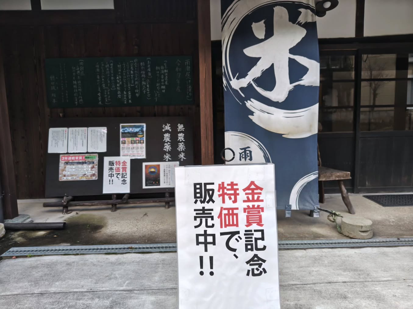 雨瀧屋・穂田琉米直売所ではご来店者様に限り、金賞記念特別セールを実施中です。ぜひこの機会にお立ち寄り下さいませ。