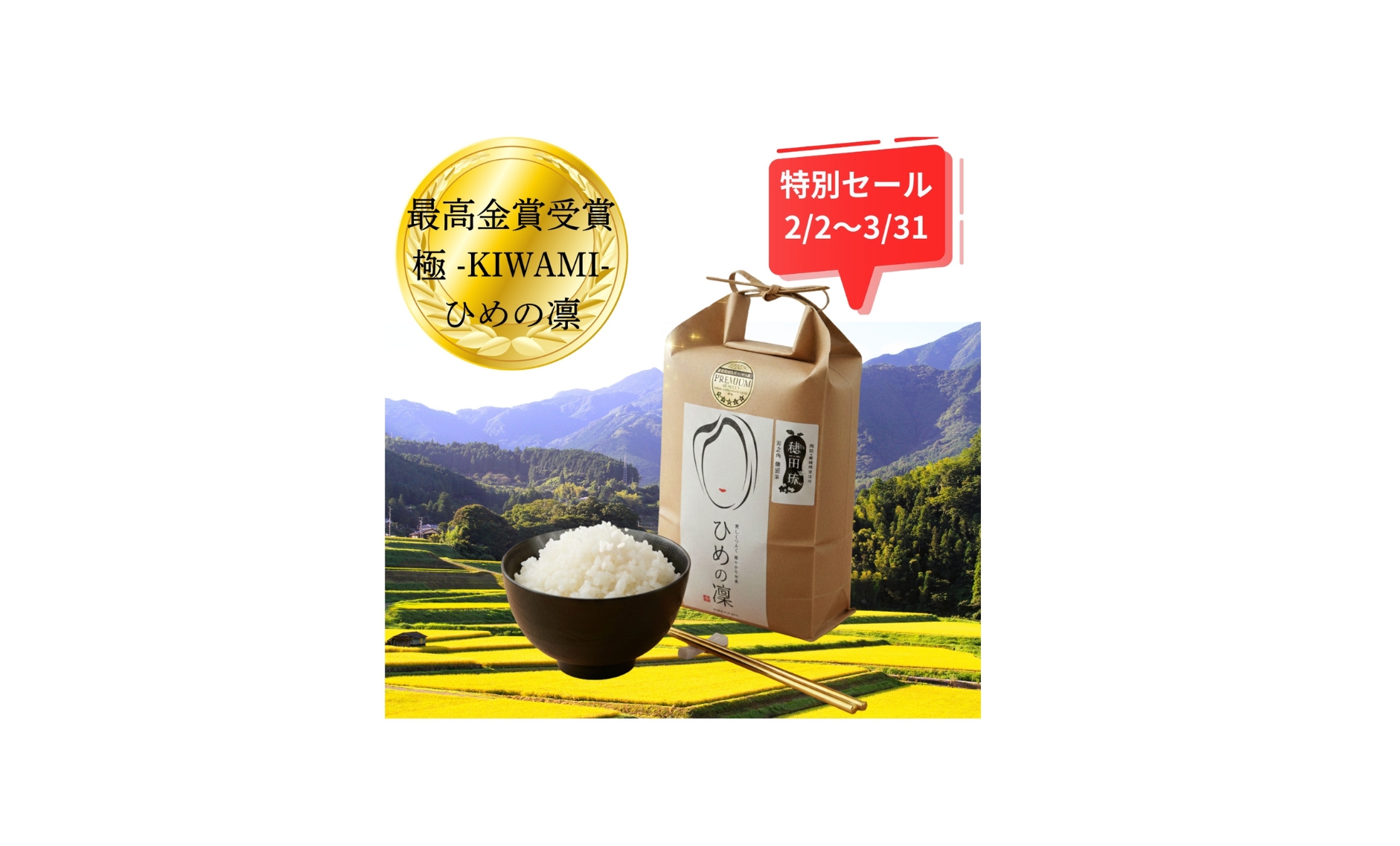 金賞記念セール！世界一のひめの凛など全品平均13%OFF(3/31迄)