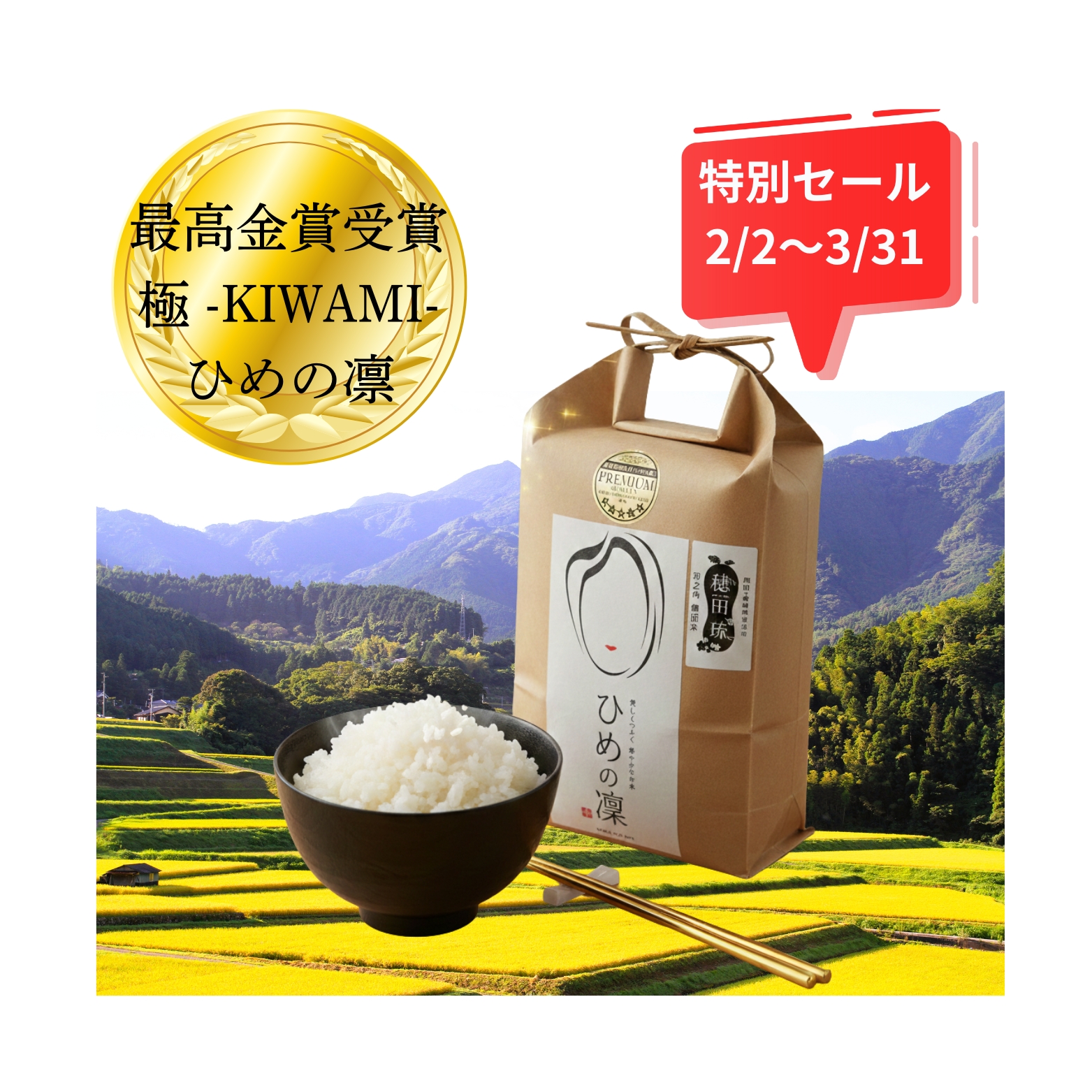 金賞記念セール！世界一のひめの凛など全品平均13%OFF(3/31迄)