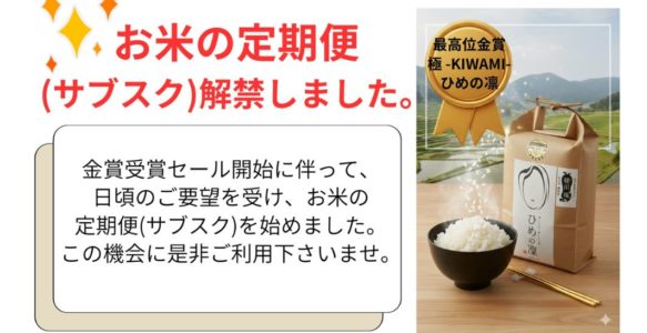 お米の定期便を始めました。