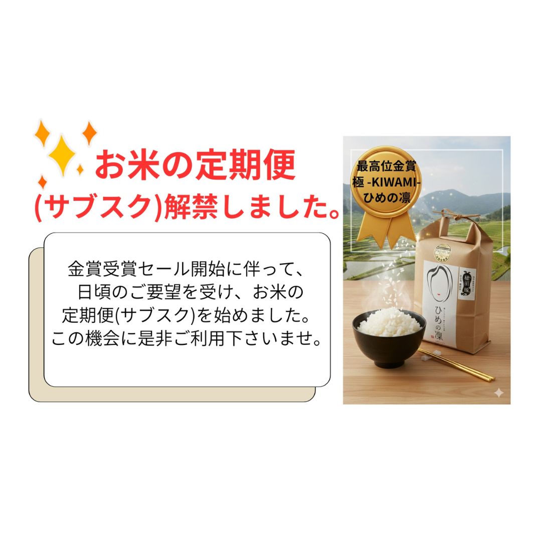 お米の定期便を始めました。