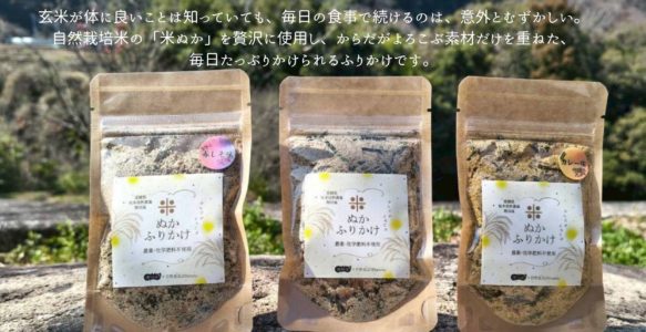 新発売！〖からだがよろこぶ　米ぬかふりかけ〗
